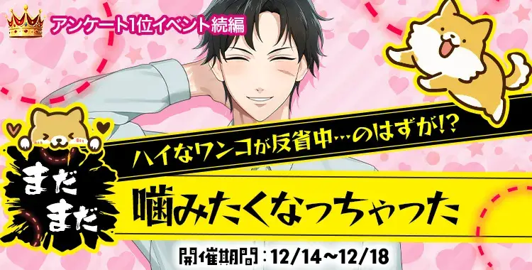 【イベントお知らせ】ハイなワンコが反省中…のはずが！？まだまだ噛みたくなっちゃった
