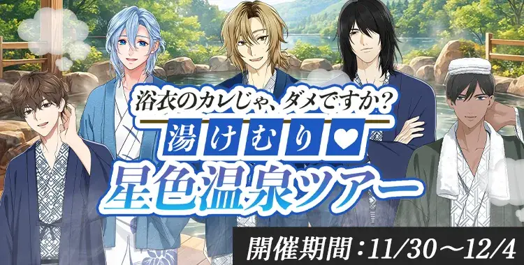 【イベントお知らせ】浴衣のカレじゃ、ダメですか？湯けむり♡星色温泉ツアー
