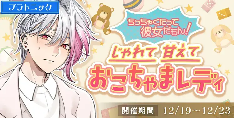 【イベントお知らせ】ちっちゃくたって彼女だもん！じゃれて甘えておこちゃまレディ