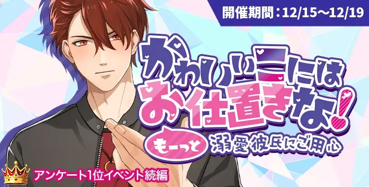 【イベントお知らせ】かわいいこには（もーっと）お仕置きな♡溺愛彼氏にご用心