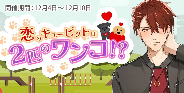 【イベントお知らせ】恋のキューピットは、2匹のワンコ！？