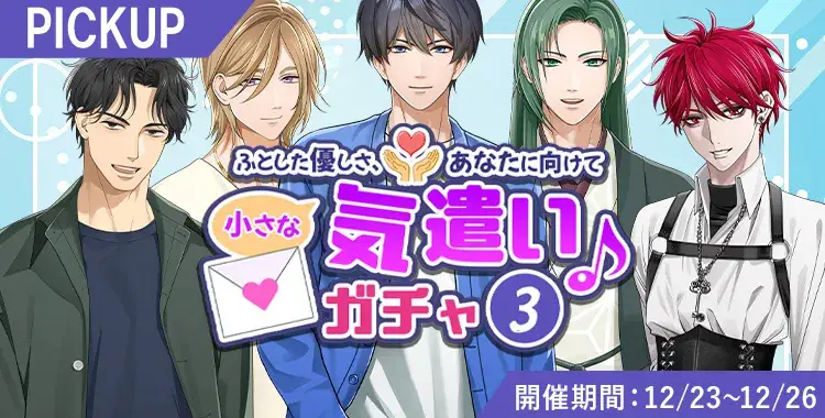 【イベントお知らせ】ふとした優しさ、あなたに向けて小さな気遣い♪ガチャ③