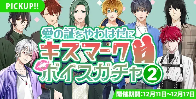 【ガチャお知らせ】愛の証をやわはだに キスマークボイスガチャ②