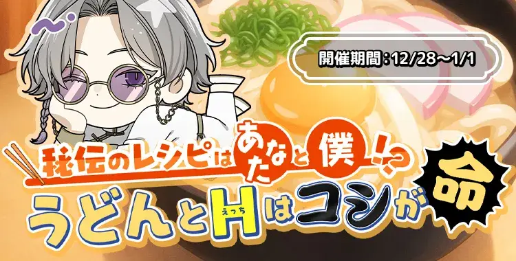 【イベントお知らせ】秘密のレシピはあなたと僕！？うどんとHはコシが命
