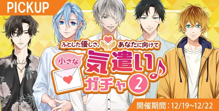 【ガチャお知らせ】ふとした優しさ、あなたに向けて小さな気遣い♪ガチャ②