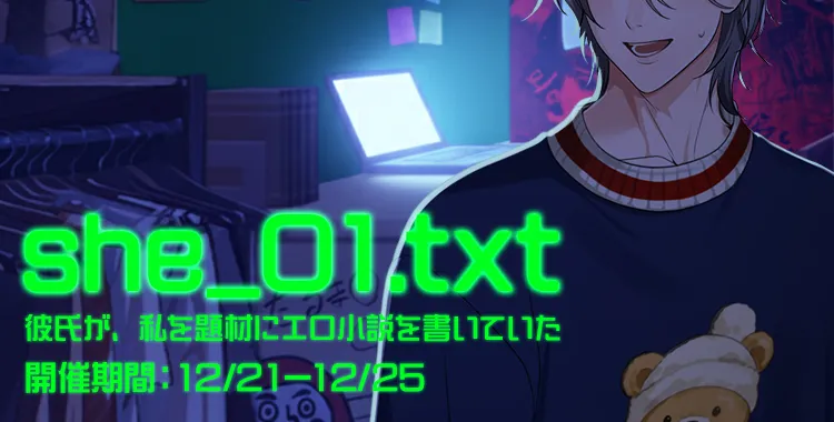 【イベントお知らせ】she_01.txt 〜彼氏が、私を題材にエロ小説を書いていた〜