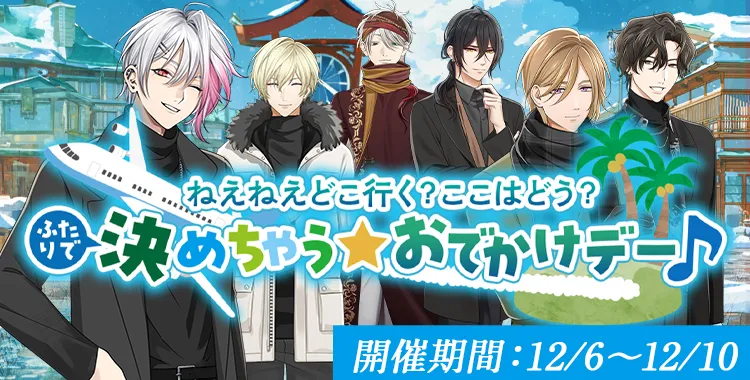 【イベントお知らせ】ふたりで決めちゃう☆おでかけデー♪