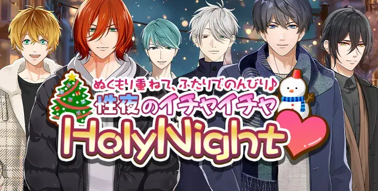 【イベントお知らせ】ぬくもり重ねて、ふたりでのんびり♪性夜のイチャイチャHoly Night♡