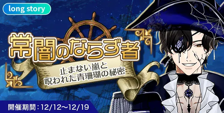 【イベントお知らせ】常闇のならず者 止まない嵐と呪われた青珊瑚の秘密