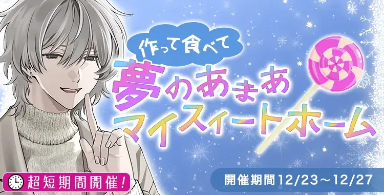 【イベントお知らせ】作って食べて！夢のあまあマイスイートホーム