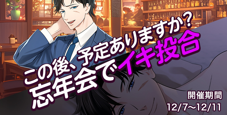 【イベントお知らせ】この後予定ありますか？忘年会でイキ投合