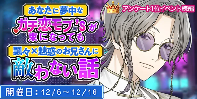 【イベントお知らせ】あなたに夢中なガチ恋モブ’sが束になっても飄々×魅惑のお兄さんに敵わない話