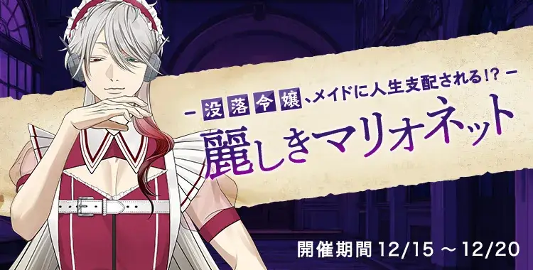 【イベントお知らせ】麗しきマリオネット－没落令嬢、メイドに人生支配される！？