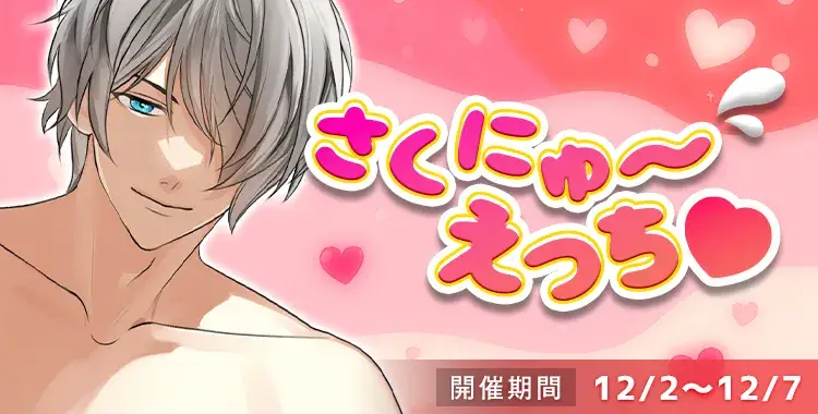 【イベントお知らせ】さくにゅ～えっち♡