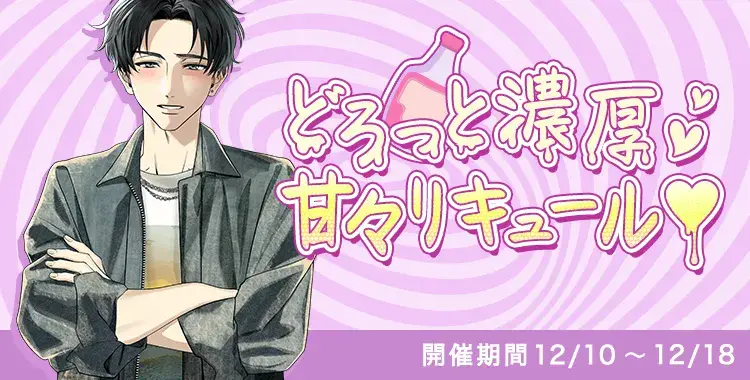 【イベントお知らせ】どろっと濃厚♡甘々リキュ～ル♡