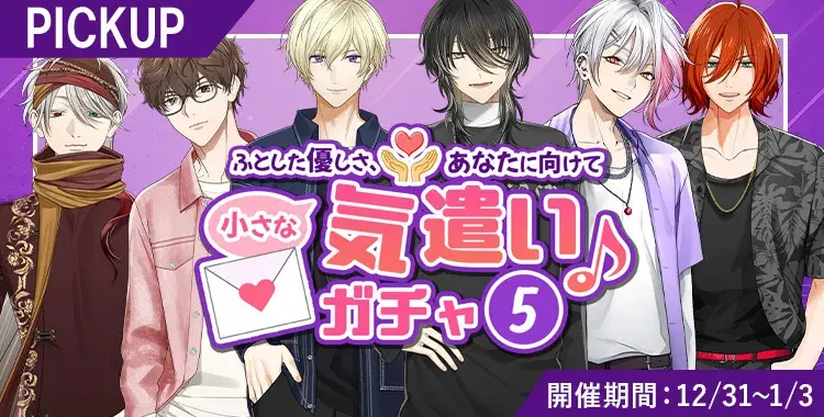 【イベントお知らせ】ふとした優しさ、あなたに向けて小さな気遣い♪ガチャ⑤