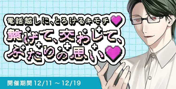 【イベントお知らせ】電話越しに、とろけるキモチ♡繋げて、交わして、ふたりの思い♡