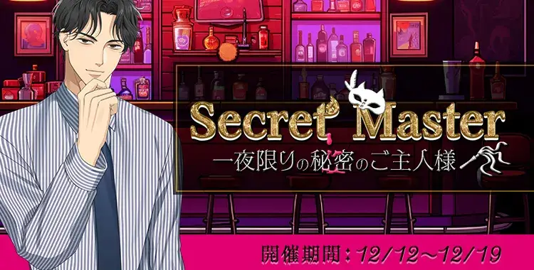 【イベントお知らせ】Secret Master 一夜限りの秘密のご主人様