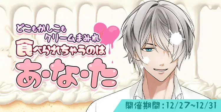 【イベントお知らせ】どこもかしこもクリームまみれ♡食べられちゃうのはあ・な・た
