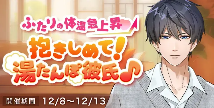 【イベントお知らせ】ふたりの体温急上昇♡ 抱きしめて！湯たんぽ彼氏♪