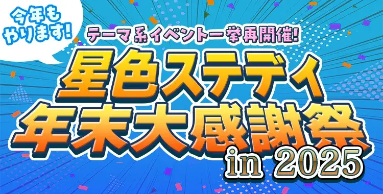 星色ステディ年末大感謝祭 in 2025
