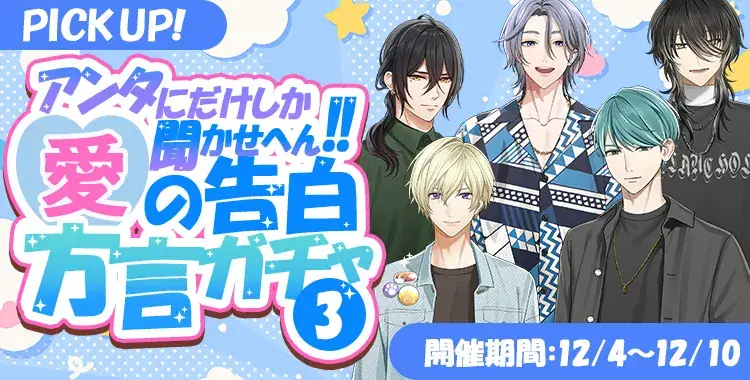 【ガチャお知らせ】あんただけしか聞かせへん！愛の告白♡方言ガチャ③