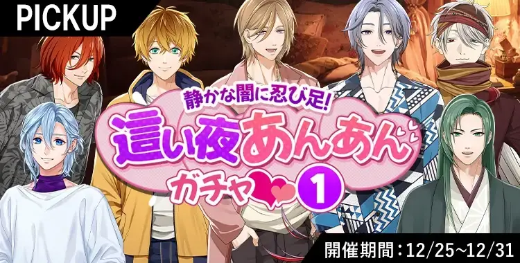 【イベントお知らせ】静かな闇に忍び足！這い夜あんあんガチャ♡①