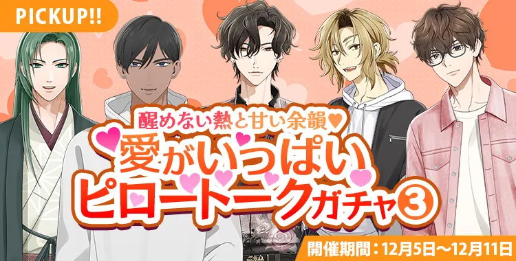 【ガチャお知らせ】醒めない熱と甘い余韻♡愛がいっぱいピロートークガチャ③