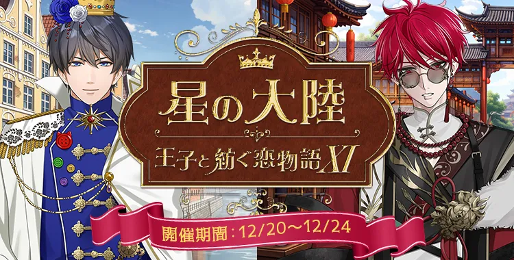 【イベントお知らせ】星の大陸 王子と紡ぐ恋物語Ⅺ