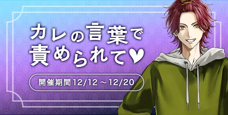 【イベントお知らせ】カレの言葉で責められて♡
