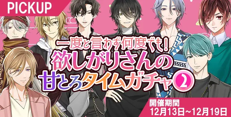 【ガチャお知らせ】一度と言わず何度でも！欲しがりさんの甘とろタイムガチャ②
