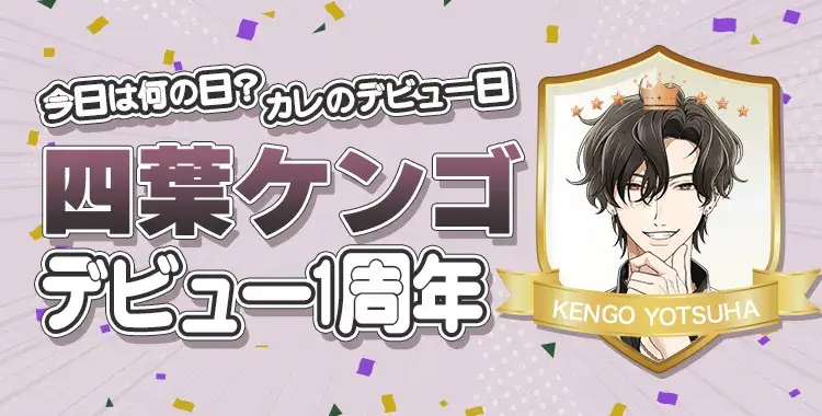 【今日は何の日？カレのデビュー日♡】