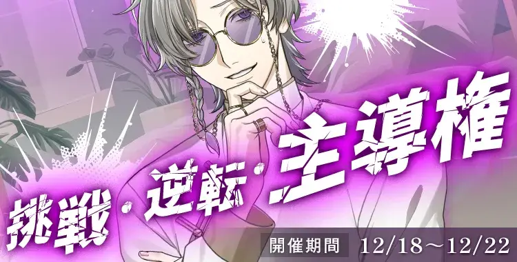 【イベントお知らせ】挑戦・逆転・主導権