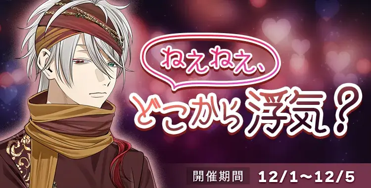 【イベントお知らせ】ねえねえ、どこから浮気？