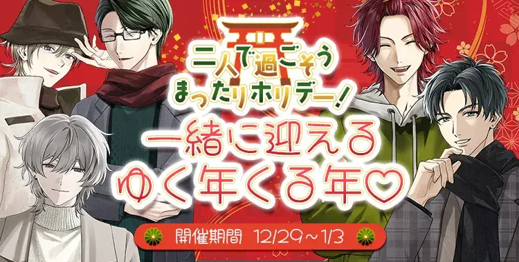 【イベントお知らせ】二人で過ごそうまったりホリデー！一緒に迎えるゆく年くる年♡