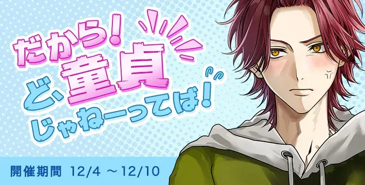 【イベントお知らせ】だから！ど、童貞じゃねーってば！