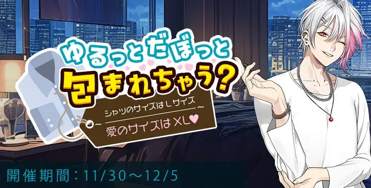 【イベントお知らせ】ゆるっとだぼっと包まれちゃう？シャツのサイズはLサイズ　愛のサイズはXL♡