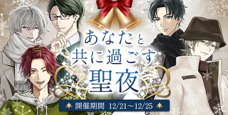 【イベントお知らせ】あなたと共に過ごす聖夜