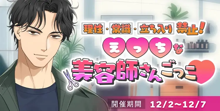 【イベントお知らせ】 理性・常識・立ち入り禁止！えっちな美容師さんごっこ♡