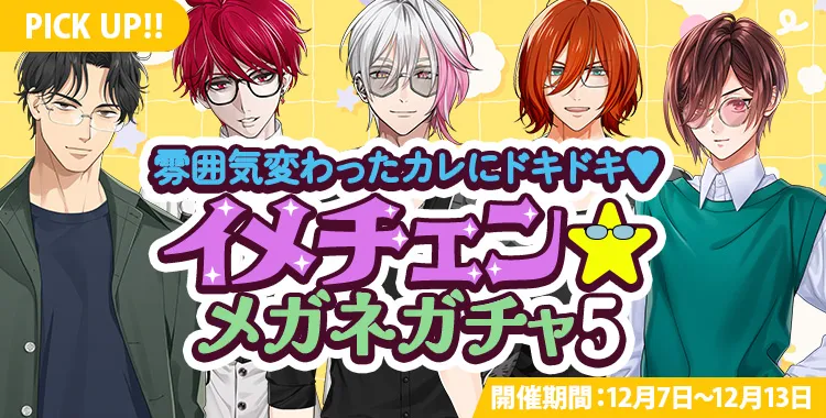 【ガチャお知らせ】雰囲気変わったカレにドキドキ♡イメチェン☆メガネガチャ⑤