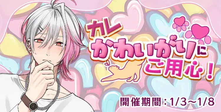 【イベントお知らせ】カレかわいがりにご用心！