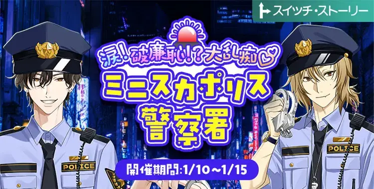 【イベントお知らせ】涙！破廉恥！？大乱痴♡ミニスカポリス警察署