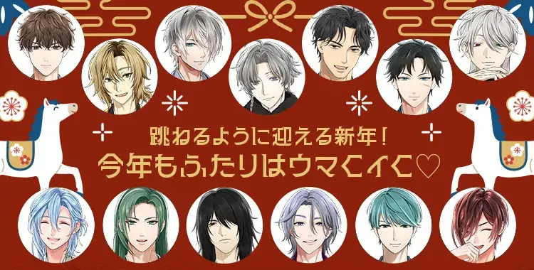 【イベントお知らせ】跳ねるように迎える新年！今年もふたりはウマくイく♡