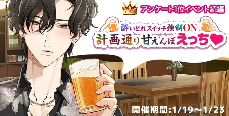 【イベントお知らせ】酔いどれスイッチ強制ON！計画通り甘えんぼえっち♡