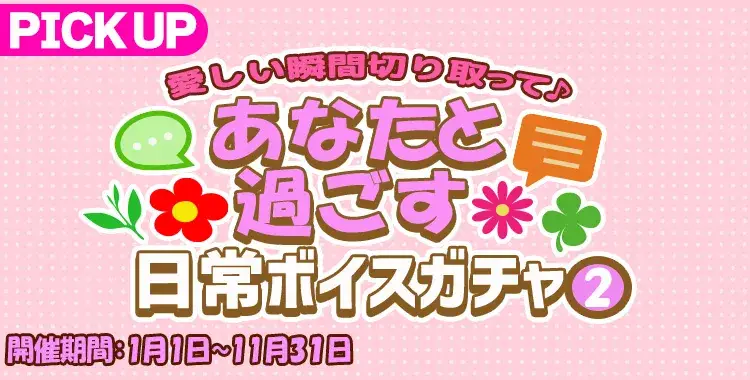 【ガチャお知らせ】愛しい瞬間切り取って♪あなたと過ごす日常ボイスガチャ②