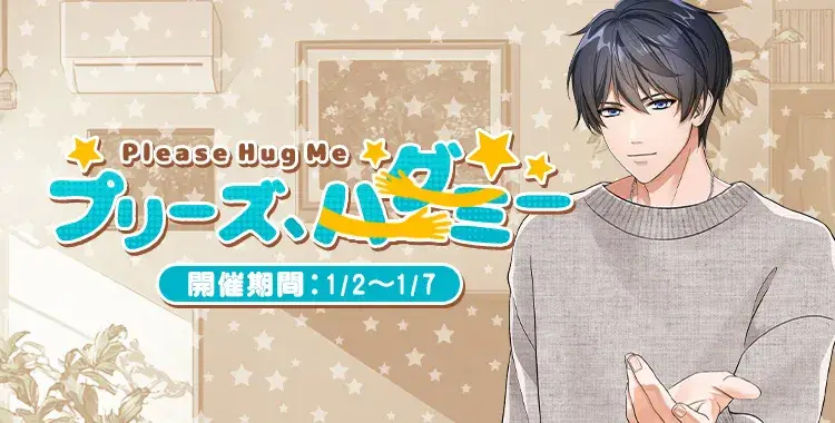 【イベントお知らせ】プリーズ、ハグミ―！