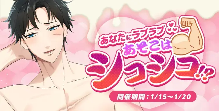 【イベントお知らせ】あなたにラブラブ♡あそこはシコシコ！？