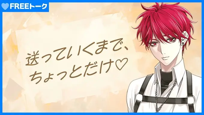 【イベントお知らせ】送っていくまで、ちょっとだけ♡