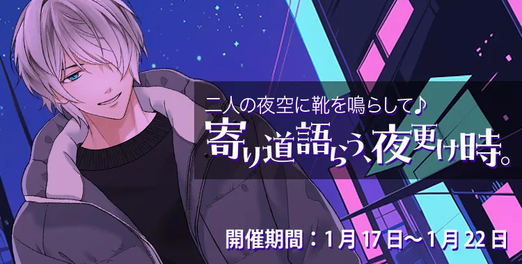 【イベントお知らせ】二人の夜空に靴を鳴らして♪寄り道語らう、夜更け時。