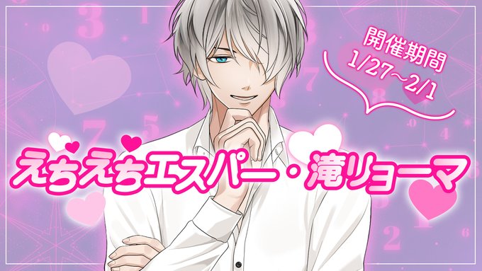 【イベントお知らせ】えちえちエスパー・滝リョーマ
